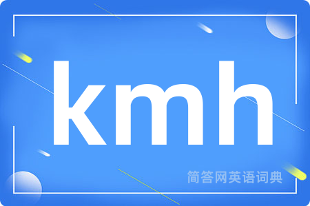 kmh是什么意思,kmh的中文翻译 kmh