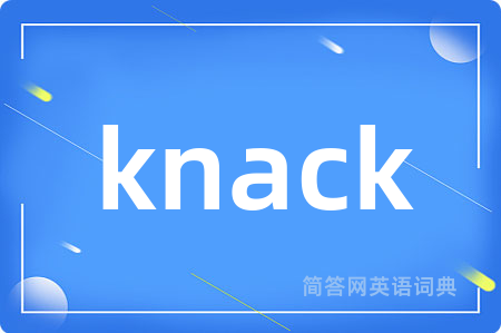 knack是什么意思,knack的中文翻译 knack