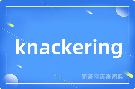 knackering是什么意思,knackering的中文翻译 knackering