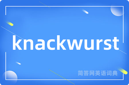 knackwurst是什么意思,knackwurst的中文翻译 knackwurst