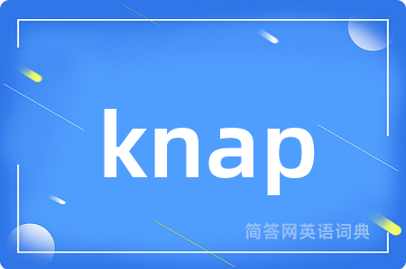 knap是什么意思,knap的中文翻译 knap