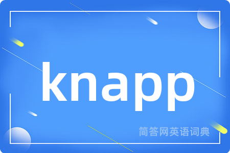 knapp是什么意思,knapp的中文翻译 knapp