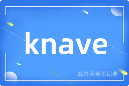 knave是什么意思,knave的中文翻译 knave