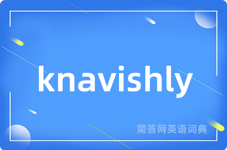 knavishly是什么意思,knavishly的中文翻译 knavishly
