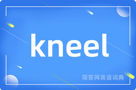 kneel是什么意思,kneel的中文翻译 kneel