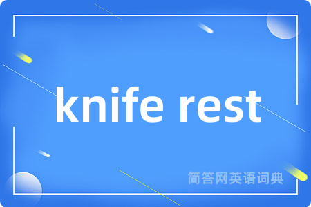 knife rest是什么意思,knife rest的中文翻译 knife rest