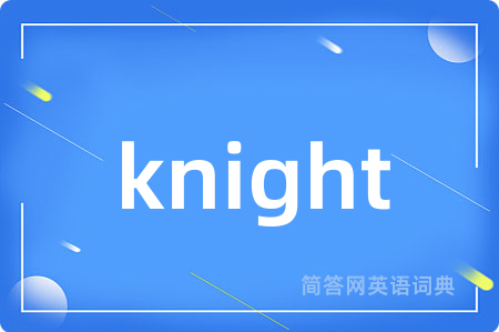 knight是什么意思,knight的中文翻译 knight