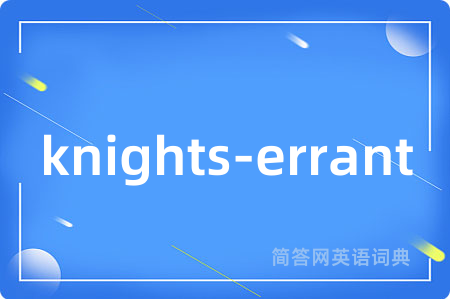 knights-errant是什么意思,knights-errant的中文翻译 knights-errant
