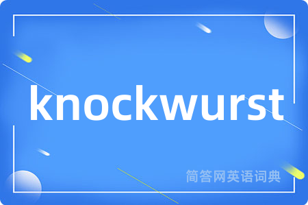knockwurst是什么意思,knockwurst的中文翻译 knockwurst