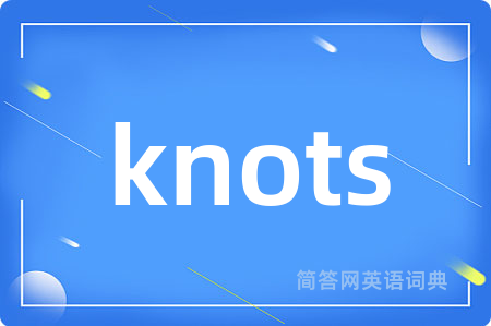 knots是什么意思,knots的中文翻译 knots