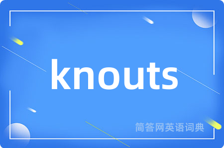 knouts是什么意思,knouts的中文翻译 knouts