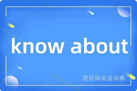 know about是什么意思,know about的中文翻译 know about