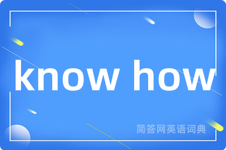 know how是什么意思,know how的中文翻译 know how