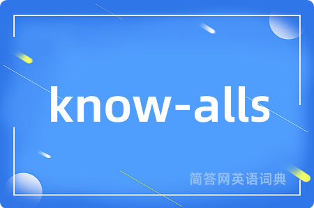 know-alls是什么意思,know-alls的中文翻译 know-alls