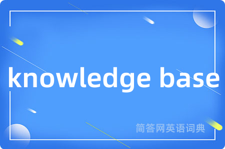 knowledge base是什么意思,knowledge base的中文翻译 knowledge base