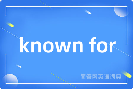known for是什么意思,known for的中文翻译 known for