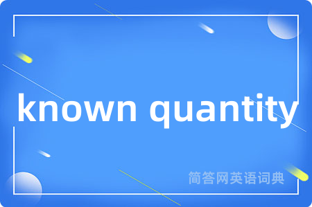 known quantity是什么意思,known quantity的中文翻译 known quantity