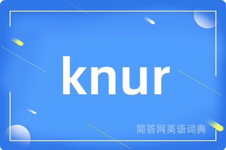knur是什么意思,knur的中文翻译 knur