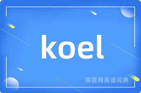 koel是什么意思,koel的中文翻译 koel