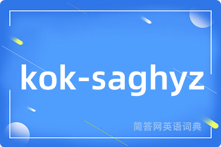 kok-saghyz是什么意思,kok-saghyz的中文翻译 kok-saghyz