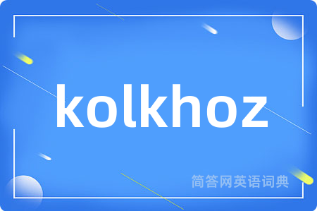 kolkhoz是什么意思,kolkhoz的中文翻译 kolkhoz