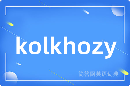 kolkhozy是什么意思,kolkhozy的中文翻译 kolkhozy