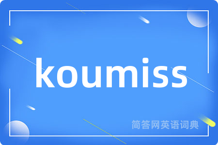 koumiss是什么意思,koumiss的中文翻译 koumiss