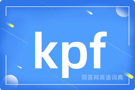 kpf是什么意思,kpf的中文翻译 kpf