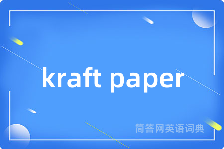 kraft paper是什么意思,kraft paper的中文翻译 kraft paper