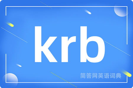 krb是什么意思,krb的中文翻译 krb