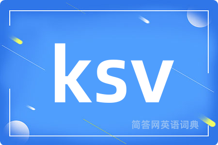 ksv是什么意思,ksv的中文翻译 ksv