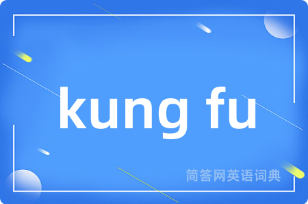 kung fu是什么意思,kung fu的中文翻译 kung fu