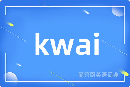 kwai是什么意思,kwai的中文翻译 kwai