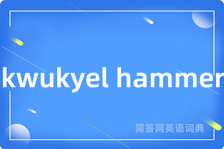 kwukyel hammer是什么意思,kwukyel hammer的中文翻译 kwukyel hammer