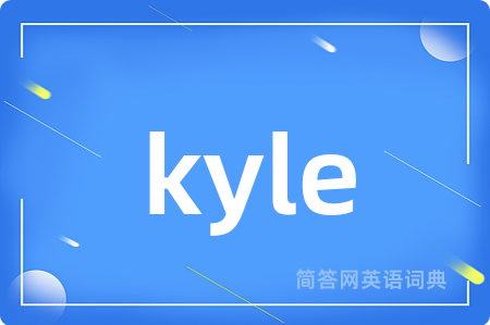 kyle是什么意思,kyle的中文翻译 kyle