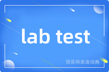 lab test是什么意思,lab test的中文翻译 lab test