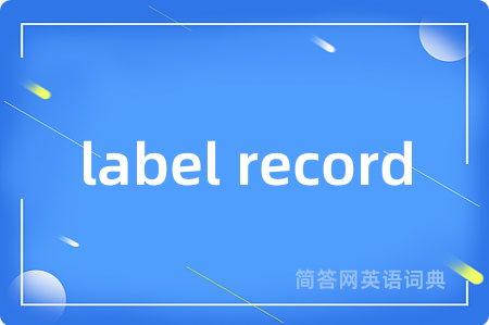 label record是什么意思,label record的中文翻译 label record