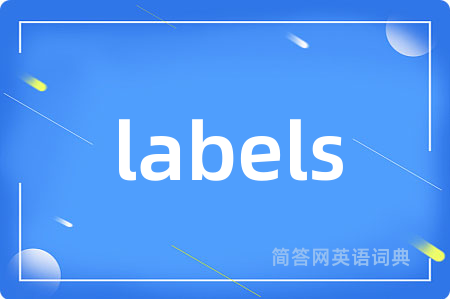 labels是什么意思,labels的中文翻译 labels