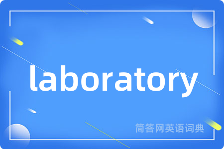 laboratory是什么意思,laboratory的中文翻译 laboratory
