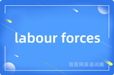labour forces是什么意思,labour forces的中文翻译 labour forces