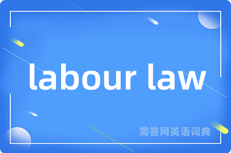 labour law是什么意思,labour law的中文翻译 labour law