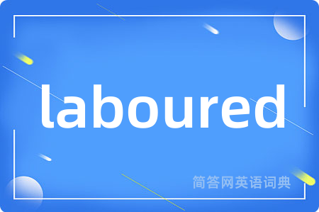 laboured是什么意思,laboured的中文翻译 laboured