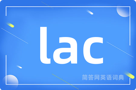 lac是什么意思,lac的中文翻译 lac