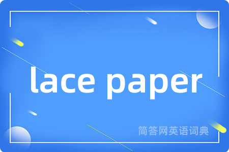 lace paper是什么意思,lace paper的中文翻译 lace paper