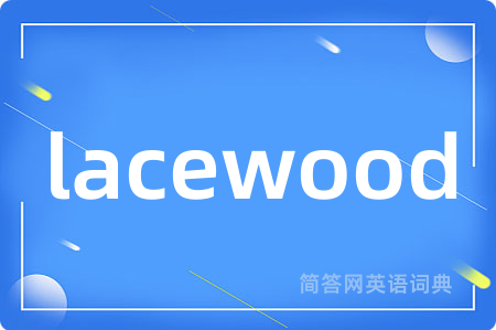lacewood是什么意思,lacewood的中文翻译 lacewood