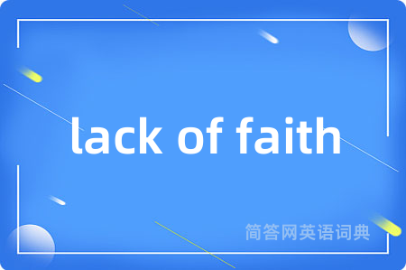 lack of faith是什么意思,lack of faith的中文翻译 lack of faith