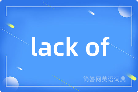 lack of是什么意思,lack of的中文翻译 lack of