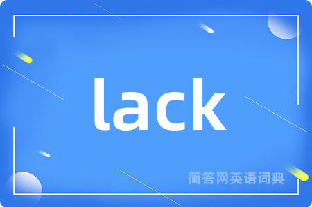 lack是什么意思,lack的中文翻译 lack