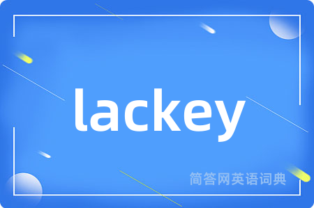 lackey是什么意思,lackey的中文翻译 lackey