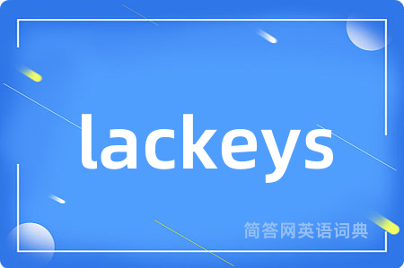lackeys是什么意思,lackeys的中文翻译 lackeys